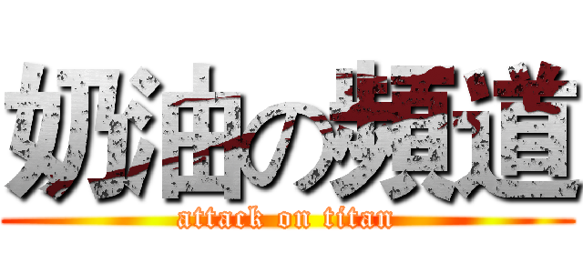 奶油の頻道 (attack on titan)