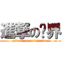 進撃の艺界 (attack on art sector)