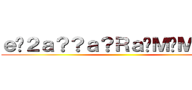 ｅ�２ａ？？ａ？Ｒａ�Ｍ�Ｍａ－？ ()