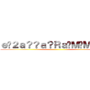 ｅ�２ａ？？ａ？Ｒａ�Ｍ�Ｍａ－？ ()