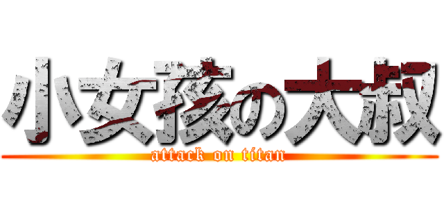 小女孩の大叔 (attack on titan)