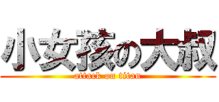 小女孩の大叔 (attack on titan)
