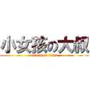小女孩の大叔 (attack on titan)