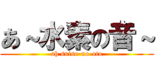 あ～水素の音～ (ah suiso-no-oto)