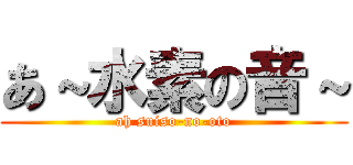 あ～水素の音～ (ah suiso-no-oto)