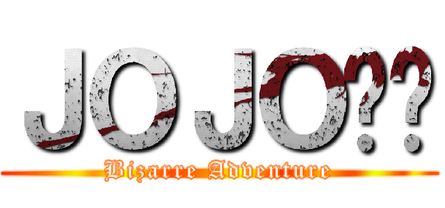 ＪＯＪＯ⭐️ (Bizarre Adventure)
