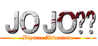 ＪＯＪＯ⭐️ (Bizarre Adventure)