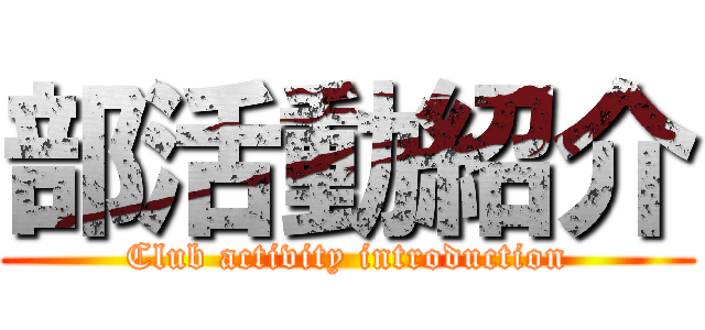 部活動紹介 (Club activity introduction)