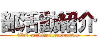 部活動紹介 (Club activity introduction)