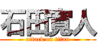 石田寛人 (attack on titan)