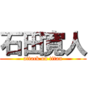 石田寛人 (attack on titan)