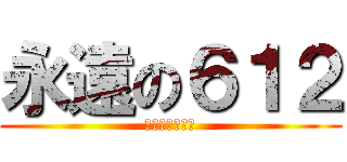 永遠の６１２ (大家永遠在一起)