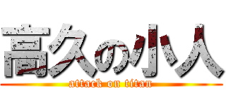 高久の小人 (attack on titan)