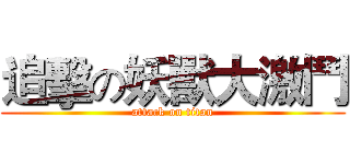 追擊の妖獸大激鬥 (attack on titan)