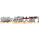 追擊の妖獸大激鬥 (attack on titan)