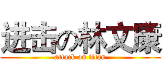 进击の林文康 (attack on titan)