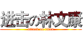 进击の林文康 (attack on titan)