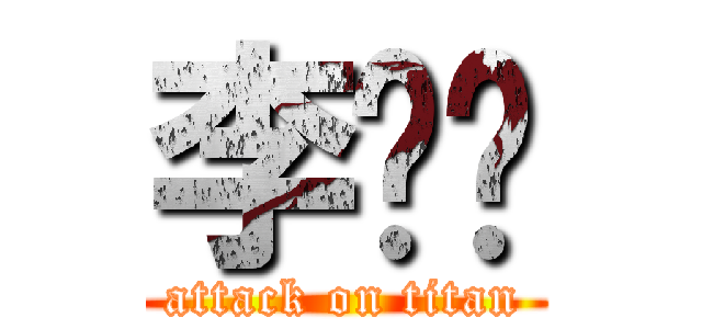 李经玮 (attack on titan)
