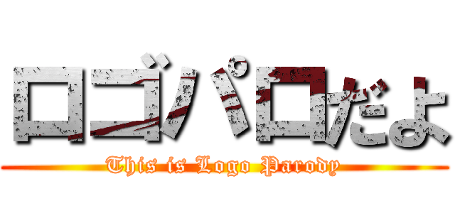 ロゴパロだよ (This is Logo Parody)