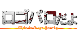 ロゴパロだよ (This is Logo Parody)