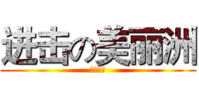 进击の美丽洲 (绝不服输)