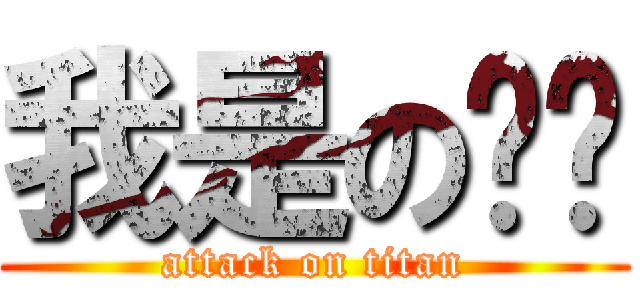 我是の你爹 (attack on titan)