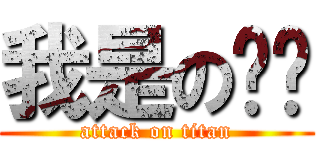 我是の你爹 (attack on titan)