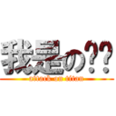 我是の你爹 (attack on titan)