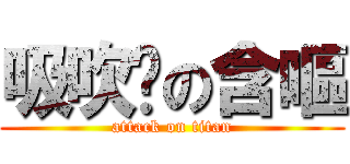 吸吹舔の含嘔 (attack on titan)