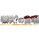 吸吹舔の含嘔 (attack on titan)