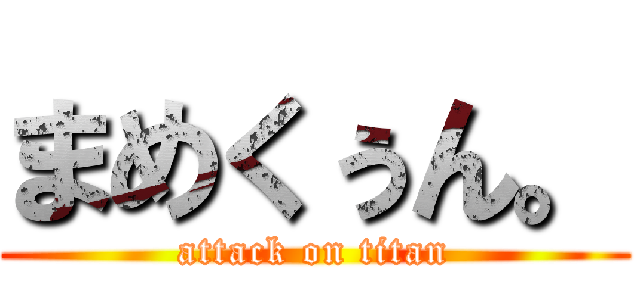 まめくぅん。 (attack on titan)