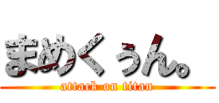 まめくぅん。 (attack on titan)