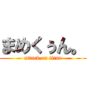 まめくぅん。 (attack on titan)