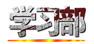 学习部 ()