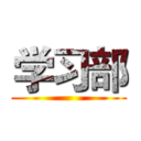 学习部 ()