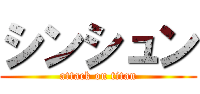 シンシュン (attack on titan)