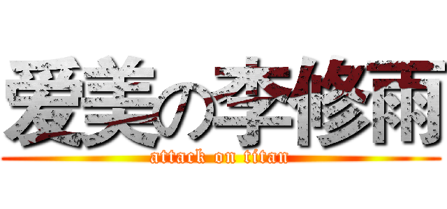 爱美の李修雨 (attack on titan)