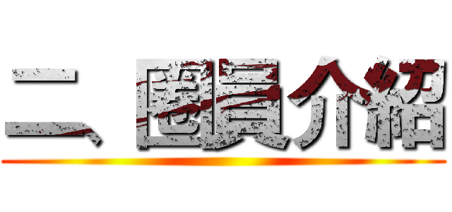 二、圈員介紹 ()