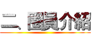 二、圈員介紹 ()