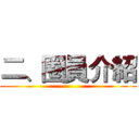 二、圈員介紹 ()