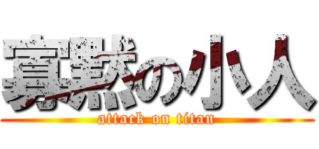 寡黙の小人 (attack on titan)