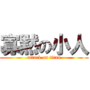 寡黙の小人 (attack on titan)