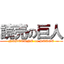読売の巨人 (NABETUNE on STAGE)