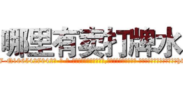 哪里有卖打牌水 (哪里有卖打牌水【电-话151x68344x817-Q1065427042元-吉-药-业】我们做的是长期生意,靠的是老客户长期支持 哪里有卖打牌水在发表了一篇http://sngk.net/Tm72my

参考消息网我们做的是长期生意,靠的是老客户长期支持也许我们早该意识到，就连鲍勃·霍斯金斯（金球奖戏剧类电影男主角 
)