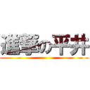 進撃の平井 ()