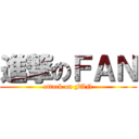 進撃のＦＡＮ (attack on FAN)