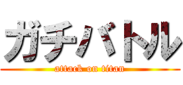 ガチバトル (attack on titan)