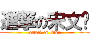 進撃の宋文龙 (attack on titan)