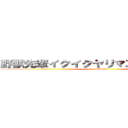 野獣先輩イクイクヤリマスネーアッアー (inmuchuu)