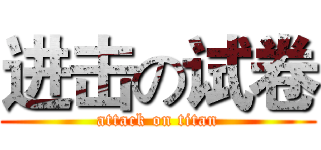 进击の试卷 (attack on titan)